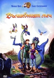 Вълшебният меч: Битката за Камелот (1998)