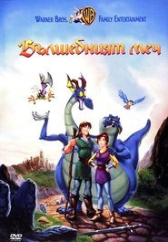 Вълшебният меч: Битката за Камелот [Quest for Camelot]