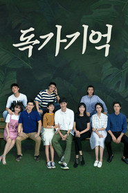 독가기억 시즌 1 포스터
