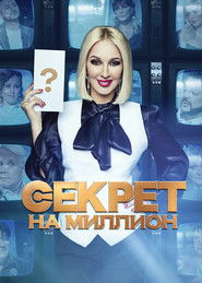 Секрет на миллион (2016)