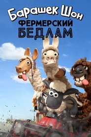 Барашек Шон: Фермерский бедлам (2015)