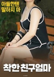 Poster 착한 친구엄마 2018