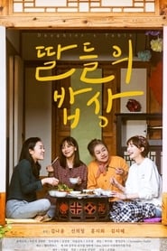 딸들의 밥상 (2018)