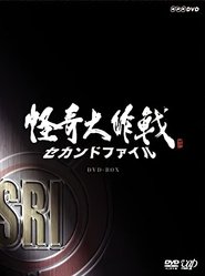 Kaiki Daisakusen - Second File (2007)