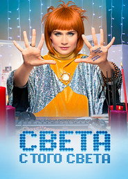 Poster Sveta From the Other World 2021