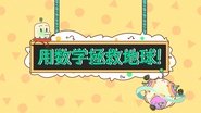 【数学 数学史】用数学拯救地球！
