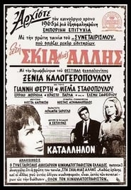 Στη σκιά μιας άλλης (1964)