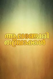 Poster ആലഞ്ചേരി തമ്പ്രാക്കൾ