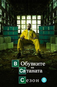 Постер на В обувките на Сатаната Сезон 5