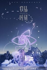 登陆时刻) 登陆时刻 (2024)