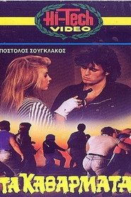 Poster Τα Καθάρματα 1984