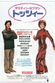 トッツィー (1982)