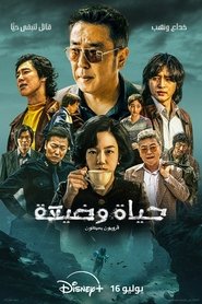 حياة وضيعة