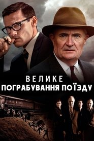 The Great Train Robbery постер