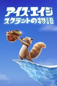 アイス・エイジ スクラットの物語