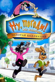 Ну, постривай! постер