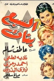 Poster السبع بنات