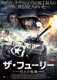 ザ・フューリー 烈火の戦場 ネタバレ