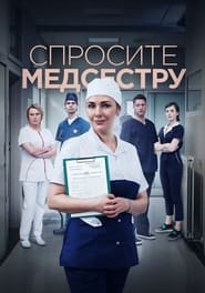Ask the Nurse постер
