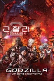 고질라: 결전기동증식도시