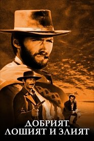 Добрият, лошият и злият (1966)