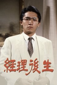 Poster 經理後生