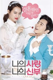 Poster 나의 사랑 나의 신부