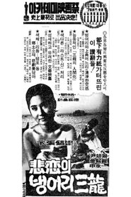 The Tragedy of Deaf Sam-yong 1973 映画 吹き替え