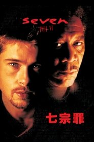 七宗罪 (1995)