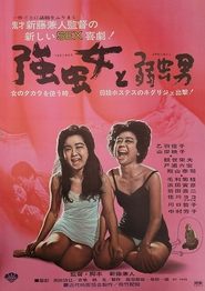 Poster 強虫女と弱虫男