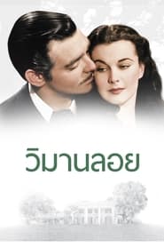 วิมานลอย (1939)