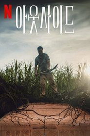 아웃사이드 (2024)