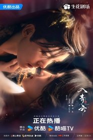 入青云 Stagione 1