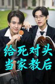 给死对头当家教后
