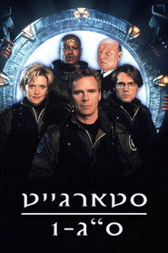 סטארגייט אס-ג'י-1 (1997)