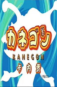 โปสเตอร์ カネゴン (2008)