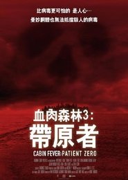 尸骨无存3：零号病人 (2014)