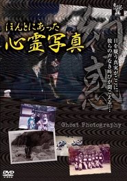 Poster ほんとにあった心霊写真 幻惑