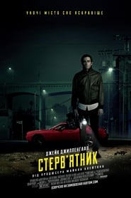 Стрінгер постер