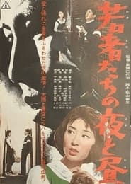 Poster 若者たちの夜と昼