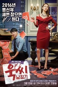 욱씨남정기 (2016) 욱씨남정기 (2016)