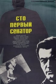 One hundred and first senator 1967 吹き替え 無料動画