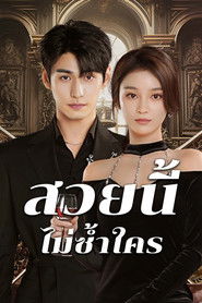 สวยนี้ไม่ซ้ำใคร (2025)