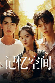 记忆空间