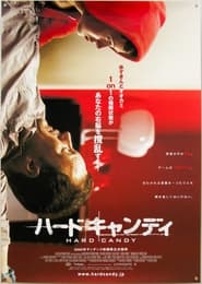 ハード キャンディ (2005)