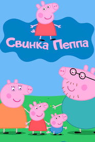 Свинка Пеппа постер