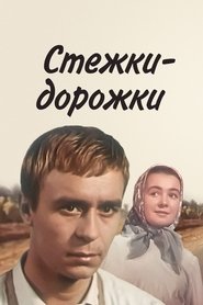 Стежки – дорожки) Стежки – дорожки (1963)
