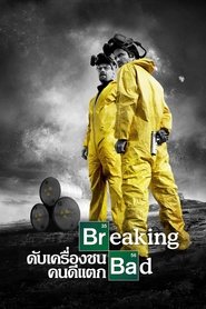 ดูซีรี่ย์ Breaking Bad – ดับเครื่องชน คนดีแตก [ซับไทย]