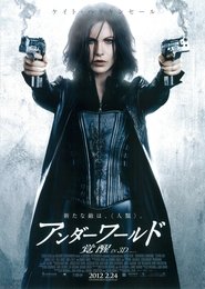 アンダーワールド 覚醒 2012 映画 吹き替え