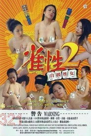 雀性2自摸性女